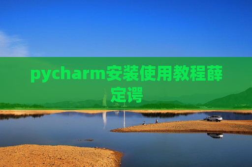 pycharm安装使用教程薛定谔